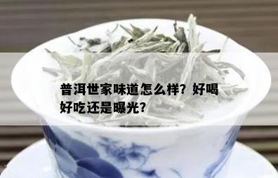 普洱世家味道怎么样？好喝好吃还是曝光？