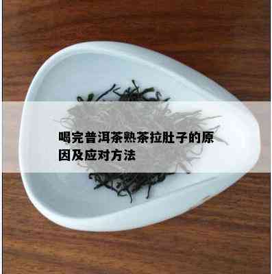 喝完普洱茶熟茶拉肚子的原因及应对方法