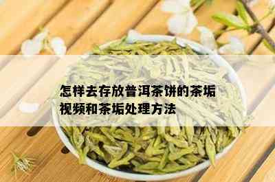 怎样去存放普洱茶饼的茶垢视频和茶垢处理方法