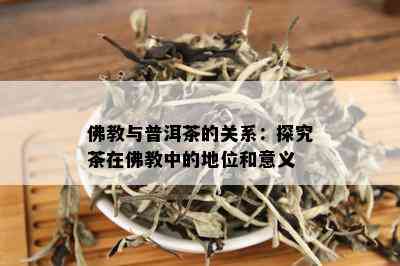 佛教与普洱茶的关系：探究茶在佛教中的地位和意义