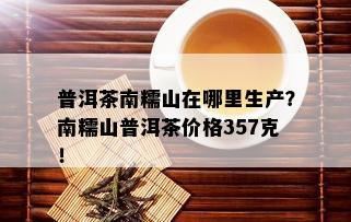 普洱茶南糯山在哪里生产？南糯山普洱茶价格357克！