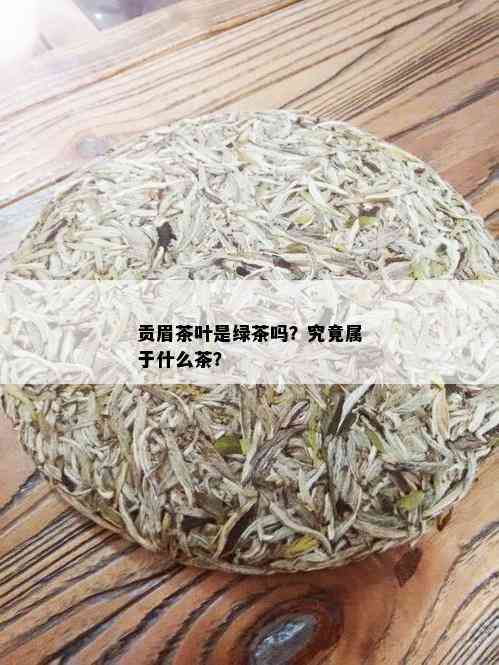 贡眉茶叶是绿茶吗？究竟属于什么茶？