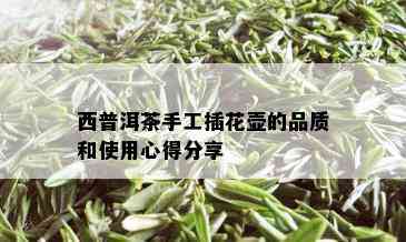 西普洱茶手工插花壶的品质和使用心得分享