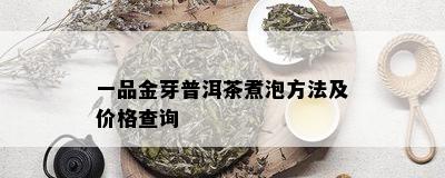 一品金芽普洱茶煮泡方法及价格查询