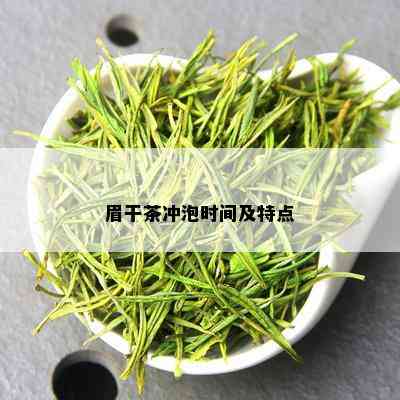 眉干茶冲泡时间及特点