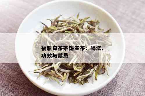 福鼎白茶茶饼生茶：喝法、功效与禁忌