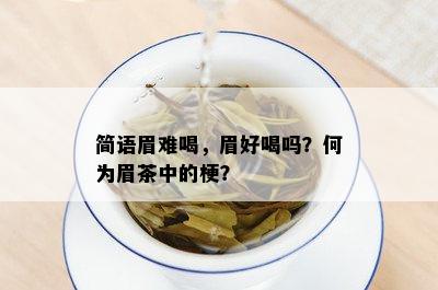 简语眉难喝，眉好喝吗？何为眉茶中的梗？