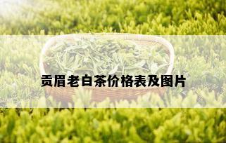 贡眉老白茶价格表及图片