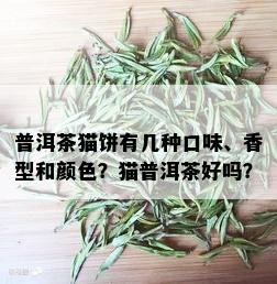 普洱茶猫饼有几种口味、香型和颜色？猫普洱茶好吗？