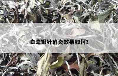 白毫银针消炎效果如何？