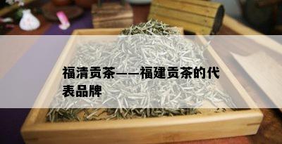 福清贡茶——福建贡茶的代表品牌