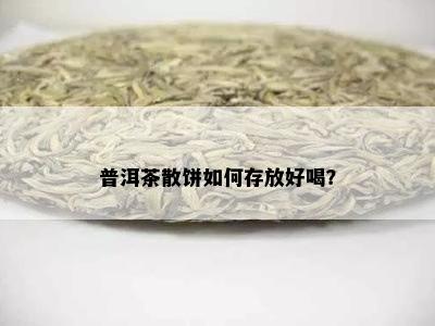 普洱茶散饼如何存放好喝？