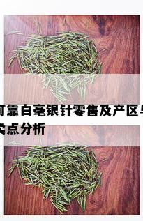 可靠白毫银针零售及产区与卖点分析