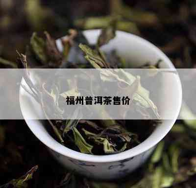 福州普洱茶售价