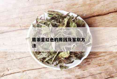 眉茶呈红色的原因及鉴别方法