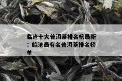 临沧十大普洱茶排名榜最新：临沧最有名普洱茶排名榜单