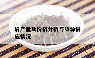 眉产量及价格分析与货源供应情况