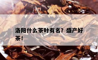 洛阳什么茶叶有名？盛产好茶！