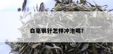 白毫银针怎样冲泡喝？