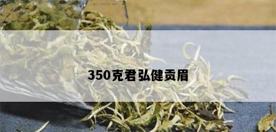 350克君弘健贡眉