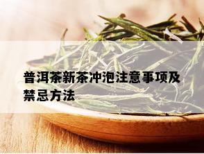 普洱茶新茶冲泡注意事项及禁忌方法