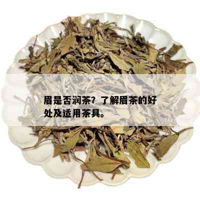 眉是否润茶？了解眉茶的好处及适用茶具。