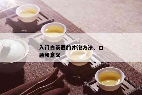 入门白茶眉的冲泡方法、口感和意义