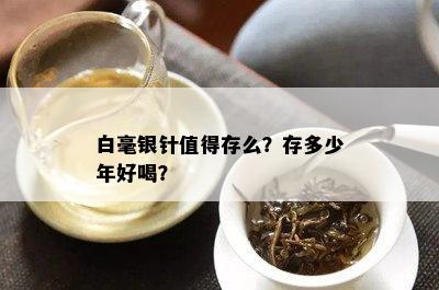 白毫银针值得存么？存多少年好喝？