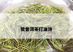 赞普洱茶打油诗