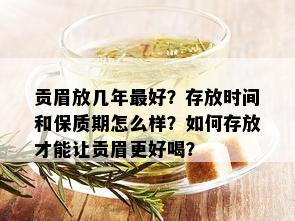 贡眉放几年更好？存放时间和保质期怎么样？如何存放才能让贡眉更好喝？