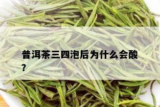 普洱茶三四泡后为什么会酸？