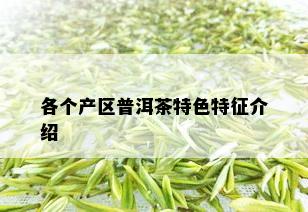 各个产区普洱茶特色特征介绍