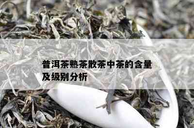 普洱茶熟茶散茶中茶的含量及级别分析