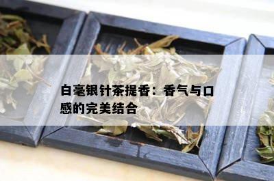 白毫银针茶提香：香气与口感的完美结合