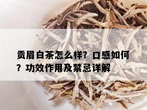 贡眉白茶怎么样？口感如何？功效作用及禁忌详解