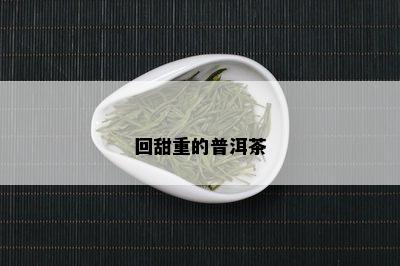 回甜重的普洱茶