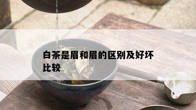 白茶是眉和眉的区别及好坏比较