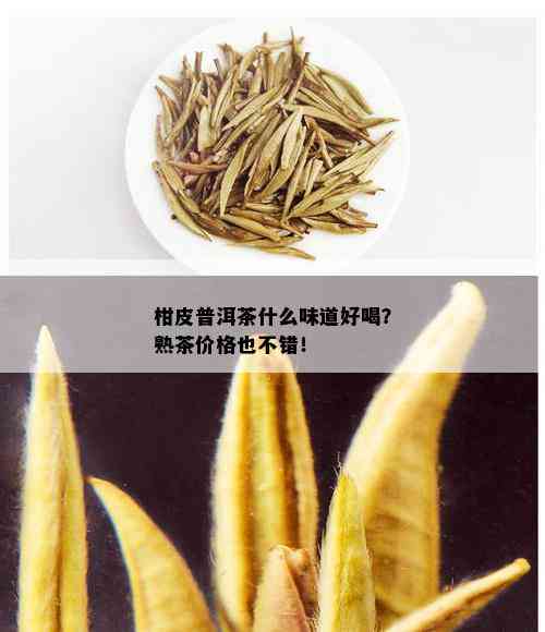 柑皮普洱茶什么味道好喝？熟茶价格也不错！