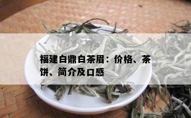 福建白鼎白茶眉：价格、茶饼、简介及口感