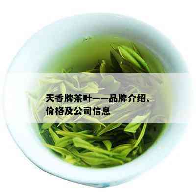 天香牌茶叶——品牌介绍、价格及公司信息