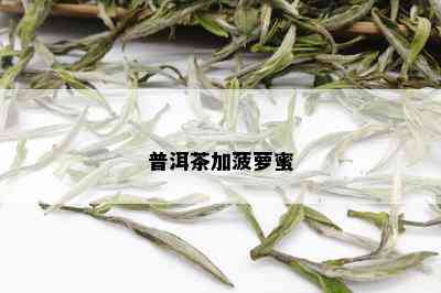 普洱茶加菠萝蜜