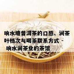 响水塘普洱茶的口感、涧茶叶档次与喝茶联系方式 - 响水涧茶业的茶馆