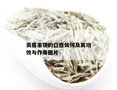 贡眉茶饼的口感如何及其功效与作用图片