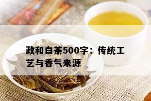 政和白茶500字：传统工艺与香气来源