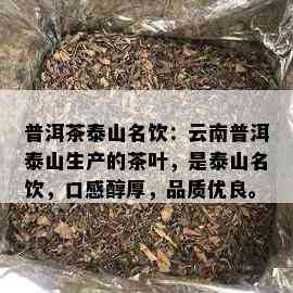 普洱茶泰山名饮：云南普洱泰山生产的茶叶，是泰山名饮，口感醇厚，品质优良。