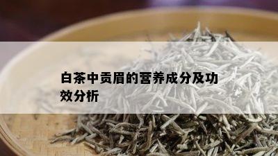 白茶中贡眉的营养成分及功效分析