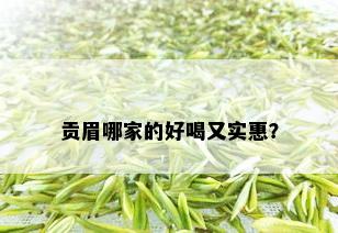 贡眉哪家的好喝又实惠？