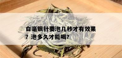 白毫银针要泡几秒才有效果？泡多久才能喝？