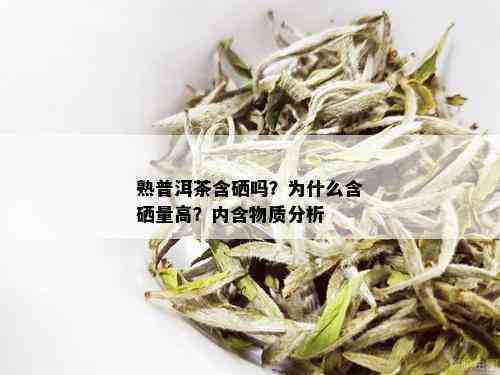 熟普洱茶含硒吗？为什么含硒量高？内含物质分析