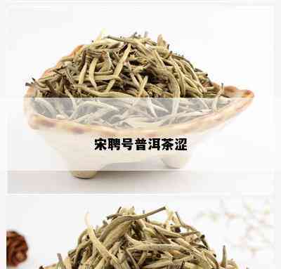 宋聘号普洱茶涩